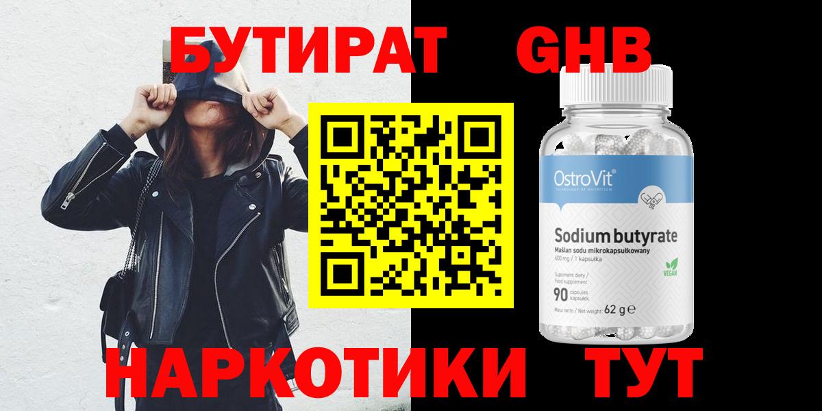 БУТИРАТ оксибутират  Вход с VPN  Тулун 