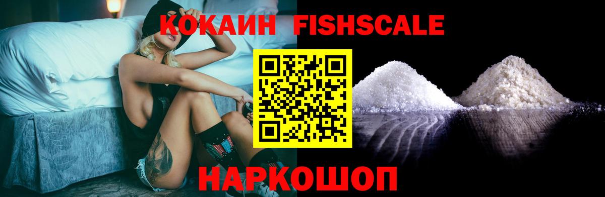 Cocaine FishScale Тулун